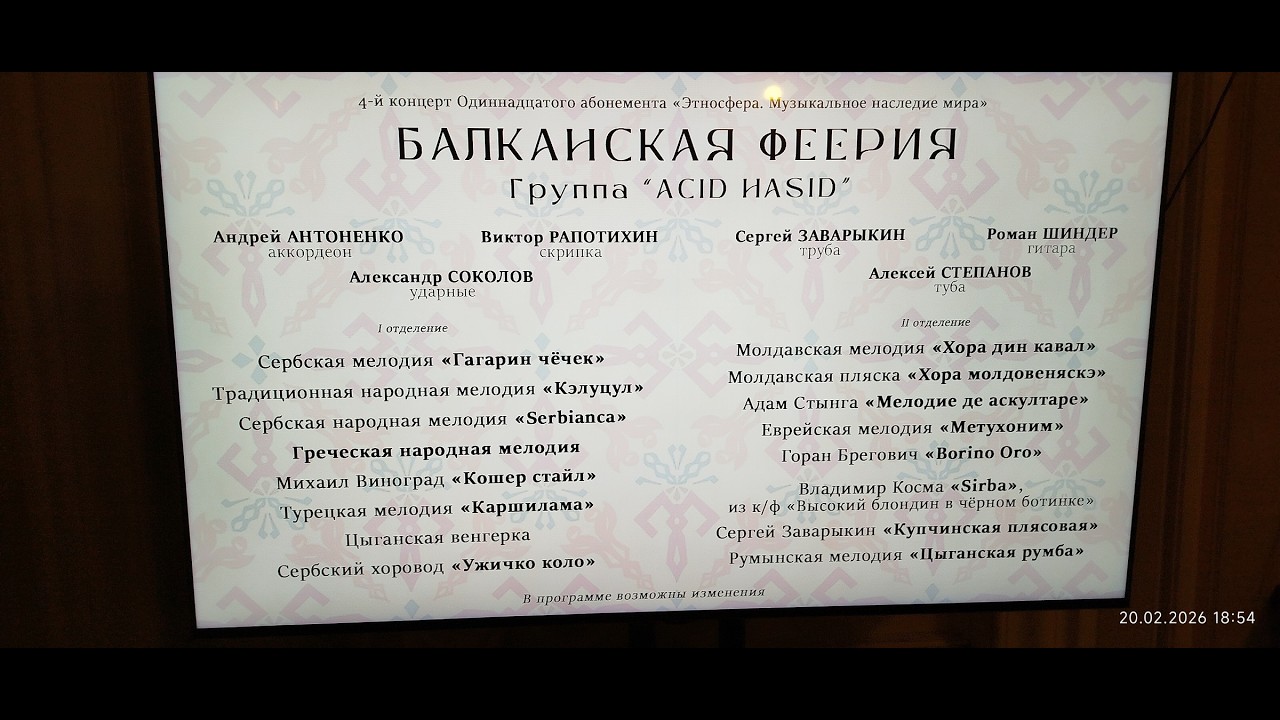 Acid Hasid - «Балканская феерия»_2