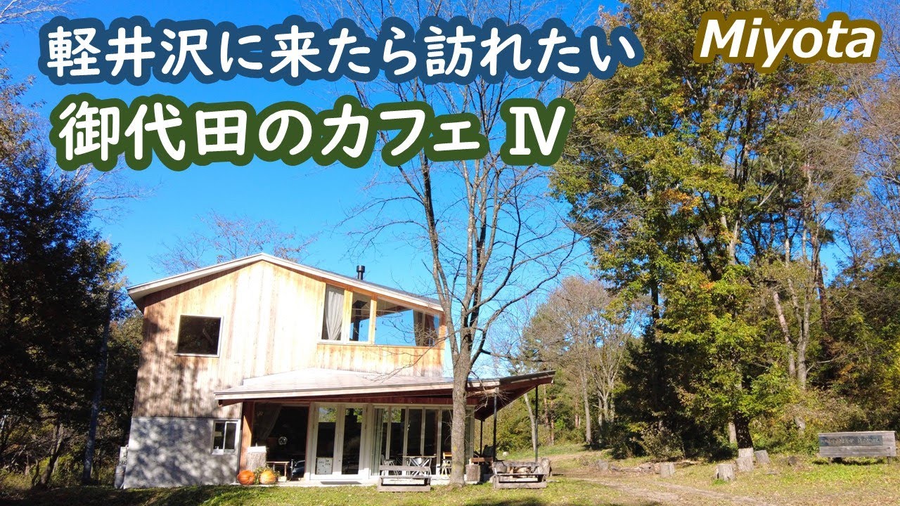 軽井沢に来たら訪れたい御代田のカフェⅣ Miyota Karuizawa Nagano Japan｜シニア・長野移住ライフ｜田舎暮らし vlog 138