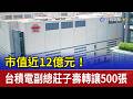 市值近12億元！ 台積電副總莊子壽轉讓500張