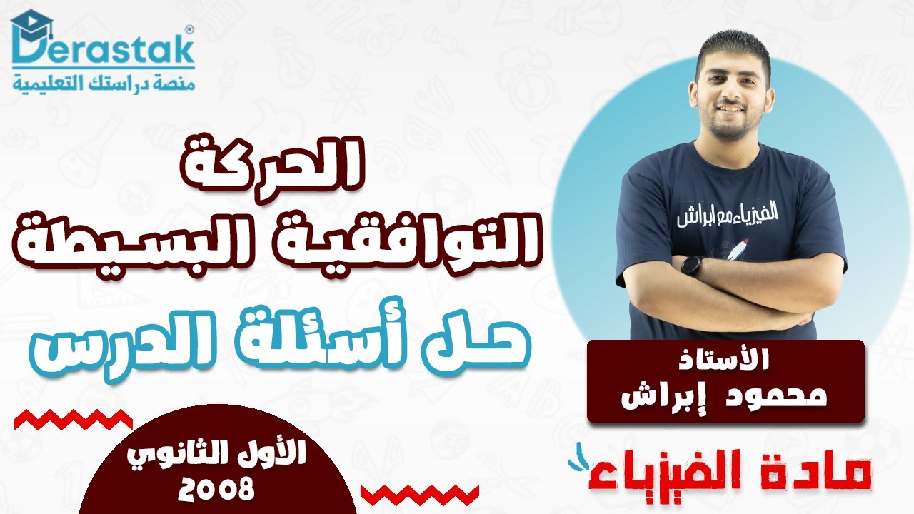 الحركة التوافقية البسيطة حل أسئلة الدرس  || الفيزياء || الأول ثانوي 2008 || أ. محمود إبراش