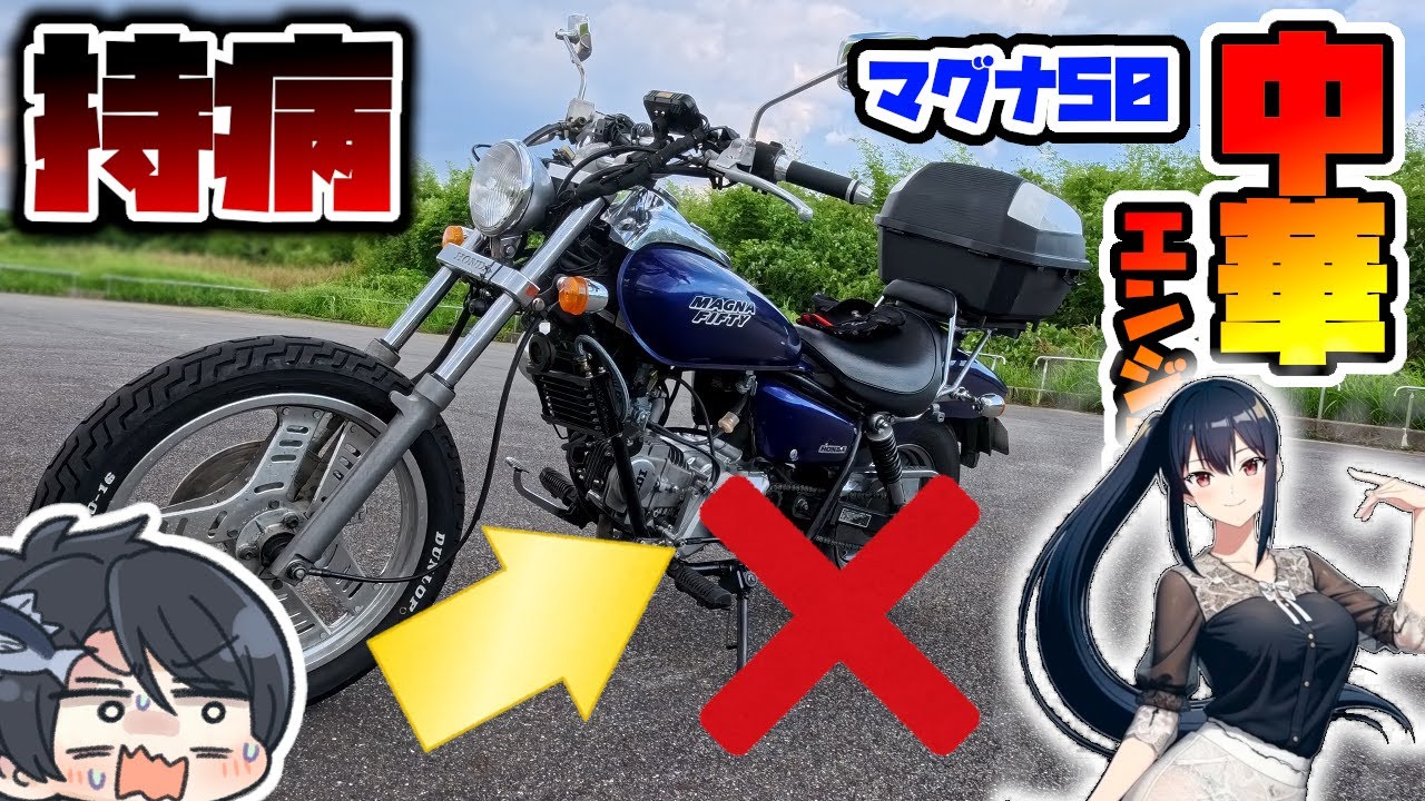 マグナ50 ホンダ　現状車　セルにてエンジン動きました マグナ50】中華エンジンの泣き所を直してたらとんでもないことになって