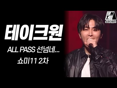 테이크원, All Pass는 아니지 않냐...? [쇼미11 2차 리뷰]