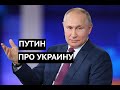 «Хоть мы и убиваем вас, но мы один народ». Скандальное заявление Путина про Украину