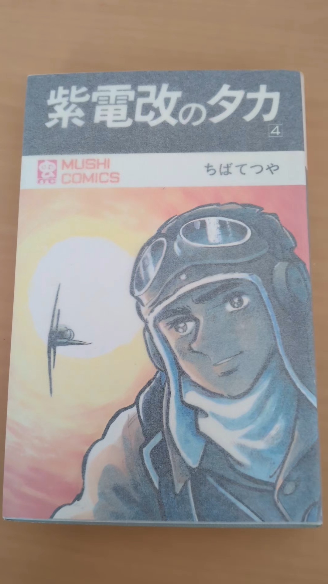 MC-155 ちばてつや 紫電改のタカ 第4巻 虫コミックス 初版 #漫画