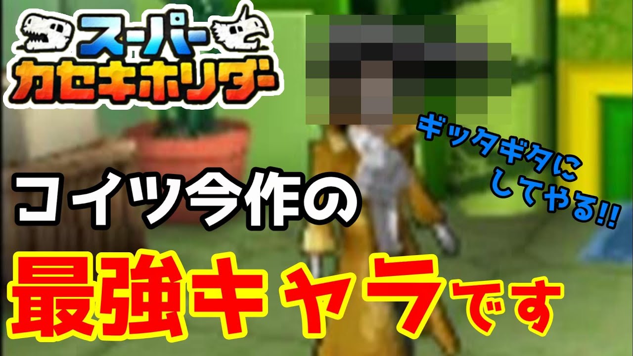 この作品の『最強キャラ』はコイツだよなあ？【スーパーカセキホリダー】