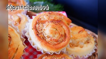 [voice]នំបុ័ងបាក់យ៉ុងសាច់ទន់​ How to make pork floss soft bun ポークフロスパンの作り方