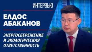 Энергосбережение и экологическая ответственность. Елдос Абаканов | Интервью