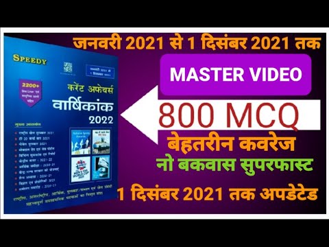 SPEEDY CURRENT AFFAIRS || 800 MCQ || 1 JANUARY 2021 TO 1 DECEMBER 2021