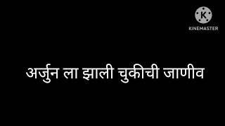 अर्जुनला झाली चुकीची जाणीव आपकी परत एकदा पुनर्जन्म घेऊन अर्जुन समोर