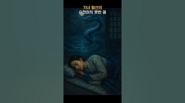 용이 승천하는 꿈 #야사