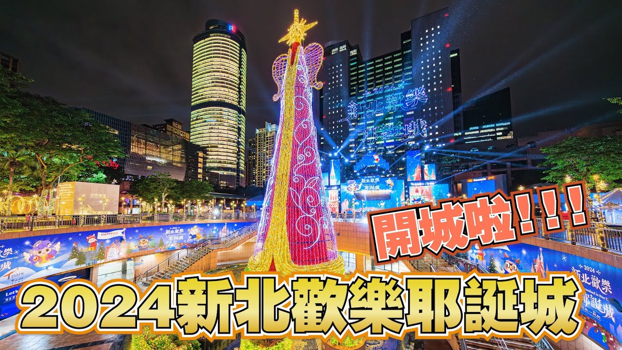 【🎅🏻新北耶誕城】#新北歡樂耶誕城  盛大開城！🎄🎅✨✨✨