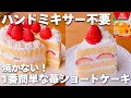 【レンジ3分☆】ホットケーキミックス&レンジで簡単♡いちごのショートケーキの作り方♪ハンドミキサーなし