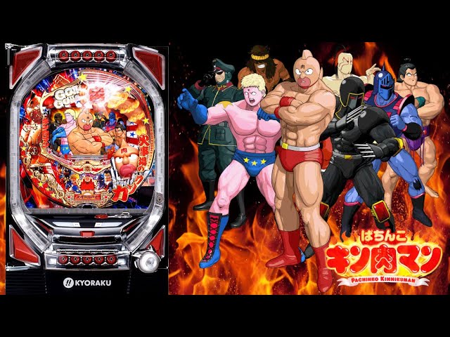 パチンコ台 CRぱちんこキン肉マン 317.8分の1 循環加工 パチンコ実機配信】CRぱちんこキン肉マン(初代ミドル) - YouTube