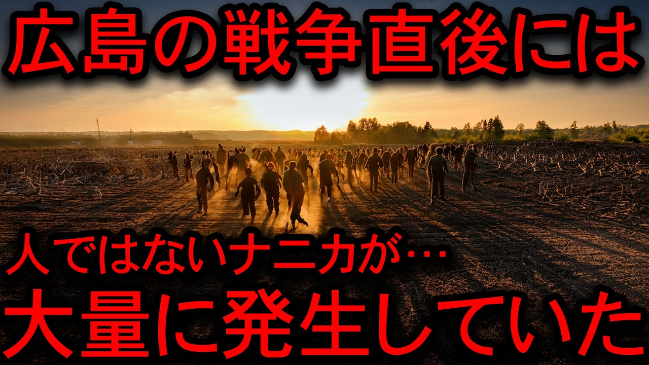【2ch怖い話】原爆投下後の広島では人間ではないナニカが大量に発生していたらしいです…