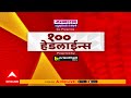 TOP 100 Headlines : 2 PM : बातम्यांचा वेगवान आढावा : 2 Feb 2026 : ABP Majha