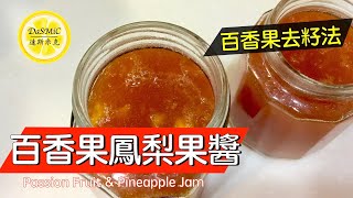 【字幕】百香果鳳梨果醬 | Passion Fruit & Pineapple Jam | Homemade Jam Recipe