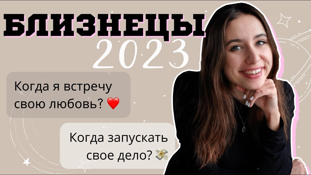 Гороскоп близнецы 2023 женщин