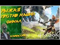 РЫЖАЯ НА HADRCORE◾️ФИНАЛ👩‍🦰Horizon Zero Dawn