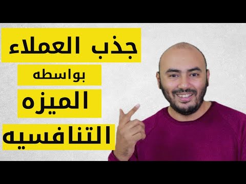 أسرار جذب العملاء وزياده المبيعات بواسطه الميزه التنافسيه 3 طرق للتفوق علي المنافسين