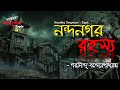 #sunday_suspense | নন্দনগর রহস্য - Nandanghar Rohosso | horror story | sunday suspense topic