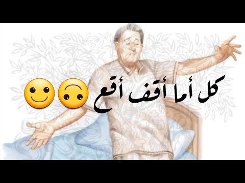 كل أما أجى أقف أقع