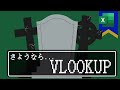 【Excel】そして XLOOKUP でんせつが はじまった!【VLOOKUPのへんじがない...】