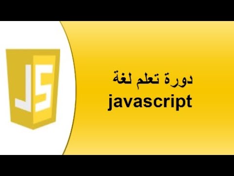 الدرس 33 من دورة تعلم لغة javascript ( شرح length)