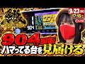 【牙狼12】ハマってる台を見つけてしまったので、打ちます｜パチンコ実戦ライブ
