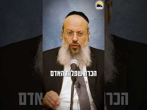 מתוך הכרת שפלות להגיע לאהבת השם ᴴᴰ