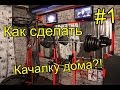 #1 Как сделать спорт зал дома + упражнения на грудные мышцы ~ "Step Gym" - Домашняя качалка HD1080