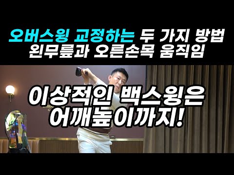 <strong>오버스윙</strong> 교정하는 두 가지 방법 왼무릎과 오른손목 움직임