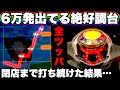 リゼロ2 絶好調台は勝てる 6万発出てる台を閉店まで打ち続けた結果