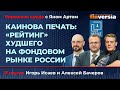 Каинова печать: &ldquo;рейтинг&rdquo; худшего на фондовом рынке России / Биржевая среда с Яном Артом