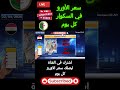 ارتفاع الأورو في السكوار اليوم#Shorts
