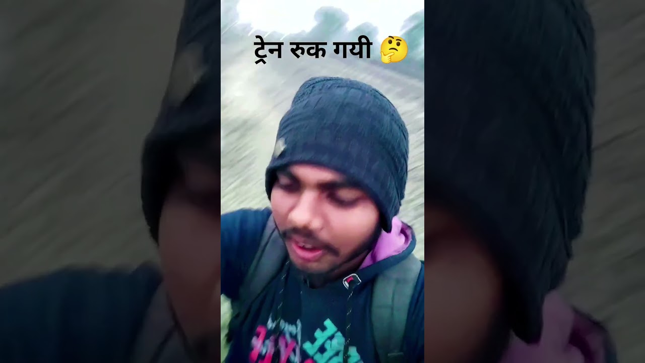 ट्रेन रुक गयी 🤔