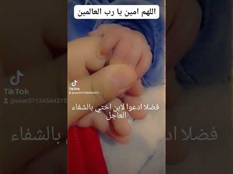 ادعوا لابن اختي بالشفاء العاجل
