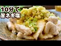 【タレが旨い】鶏むねがしっとり！旨ネギ塩どり