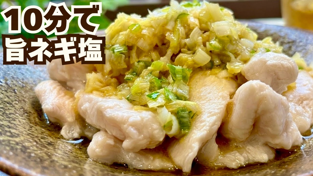 【タレが旨い】鶏むねがしっとり！旨ネギ塩どり