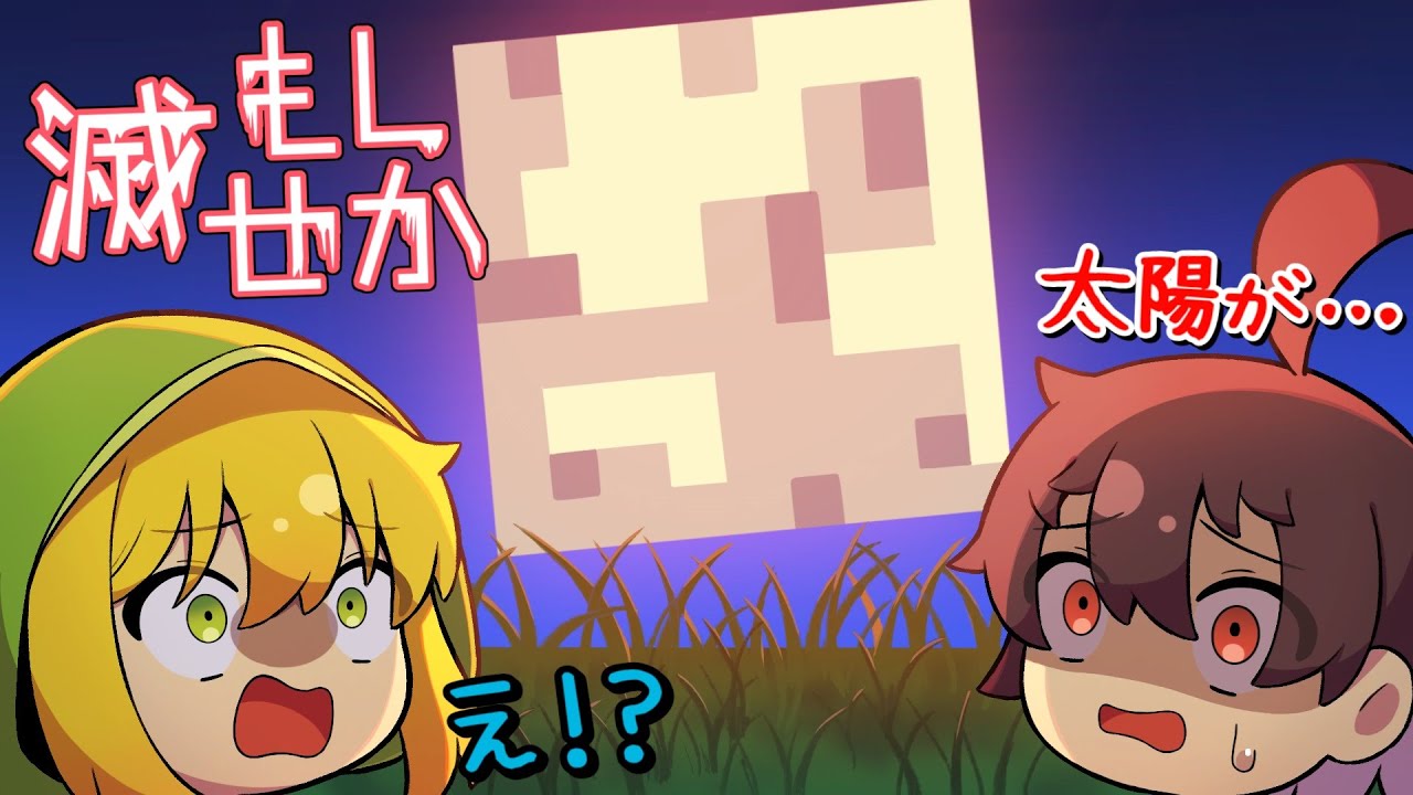 【マインクラフト】もしも世界から太陽が消滅したら Part1【ゆっくり実況】