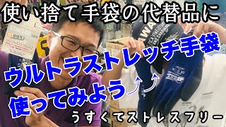 使い捨て手袋の代替えにウルトラストレッチ手袋登場⤴︎⤴︎