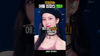 생각보다 장신이라는 여돌 멤버?!