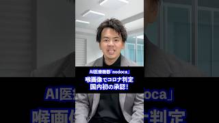 国内初Ai医療機器Nodoca喉の写真を撮るだけでコロナ判定ができる時代に