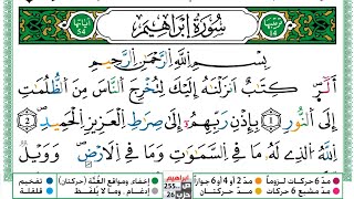 014) سورة إبراهيم للقارئ عبد الكبير الحديدي برواية ورش عن نافع