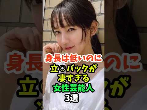 ㊗️100万再生突破！！小柄な姿が可愛すぎる女性芸能人3選 #橋本環奈 #吉岡里帆