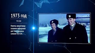 Корпоративный фильм к 80-летию Уральской гражданской авиации
