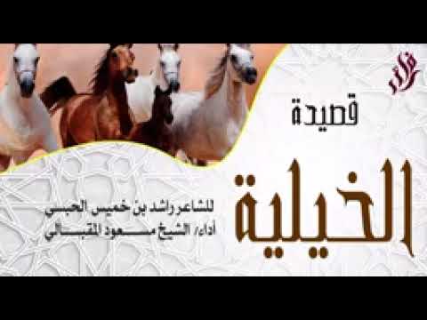 القصيدة الخيلية الشيخ مسعود المقبالي
