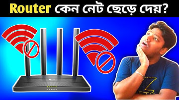 Router কেন নেট ছেড়ে দেয়? | Why Internet Keeps Disconnecting From Router and How to Fix It?