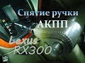 Снятие ручки АКПП и кнопки O/D - Lexus RX300