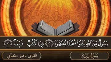 سورة البينة   جودة عالية   القارئ الشيخ ناصر القطامي