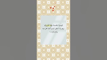 الوصايا التسع سورة الحجرات التعامل مع الناس